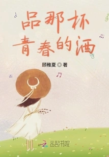 Taste That Cup of Youthful Wine