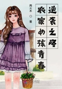 Farm Girl's Youthful Counterattack