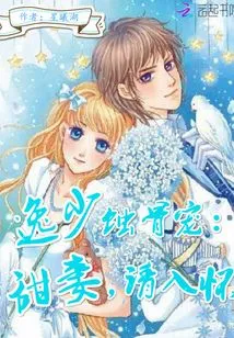 Yi Shao's Bone-eroding Pet: Sweet Wife, Please Take Me into My Arms