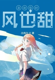 When I Like You, the Wind is Sweet