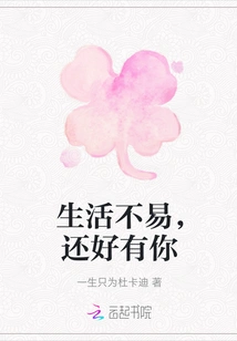 Life is Not Easy, but Luckily I Have You