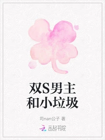 Double S Male Protagonist and Little Trash