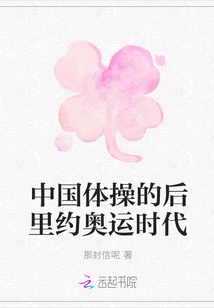 The Post-rio Olympic Era of Chinese Gymnastics