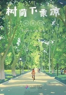 We Enjoy the Coolness under the Shade of Trees