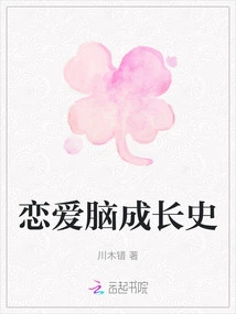 The History of Love Brain Growth