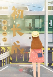 The Family Has a Daughter Who Has Just Grown Up