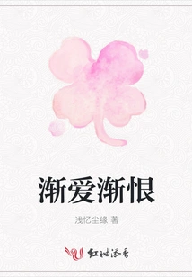 Gradually Fall in Love and Gradually Hate