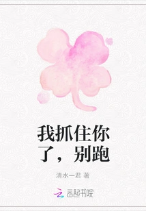 I Caught You, Don't Run Away