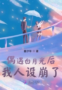 After Meeting Bai Yueguang by Chance, My Personality Collapsed