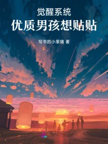 Awakening System, High-quality Boys Want to Post Stickers