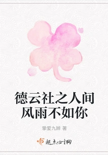 The Wind and Rain in the World of Deyunshe Are Not as Good as Yours