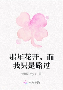 The Flowers Bloomed That Year, but I Was Just Passing By