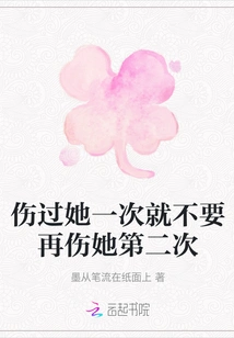 If You Hurt Her Once, Don't Hurt Her a Second Time