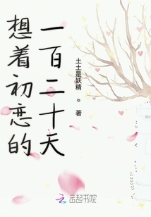 Thinking About the One Hundred and Twenty Days of First Love