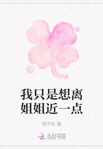 I Just Want to Be Closer to My Sister