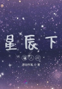 The Stars Fall into the World