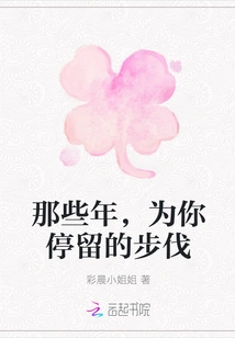 In Those Years, I Stopped for You