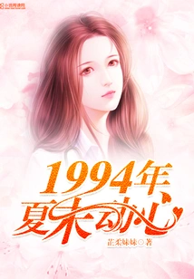 Tempting in the Late Summer of 1994