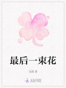 The Last Bouquet of Flowers