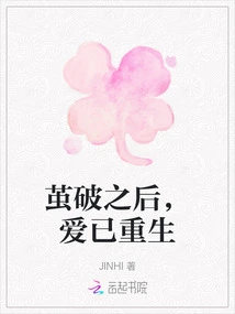 After the Cocoon is Broken, Love is Reborn