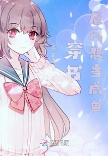 After I Wear a Book, I Want to Be a Salted Fish