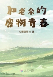 And Lao Yu's Wasteful Youth