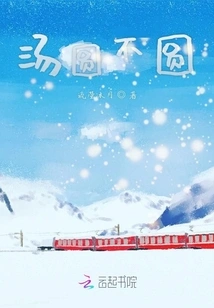 The Glutinous Rice Balls Are Not Round