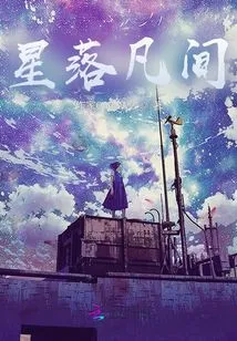 Stars Fall into the World