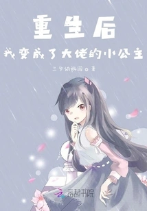 After Rebirth, I Became the Little Princess of the Boss