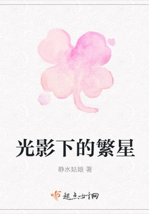 Stars in the Light and Shadow