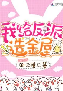 I Build Gold Houses for Villains