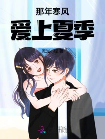 That Year the Cold Wind Fell in Love with Summer