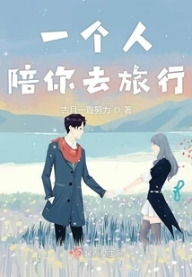 Travel with You Alone