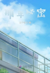 The Secret of That Year