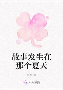 The Story Happened That Summer