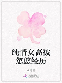 The Experience of an Innocent High School Girl Being Deceived