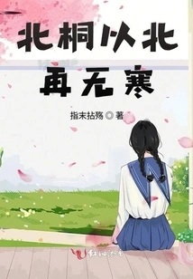 There is No Cold Anymore North of Beitong