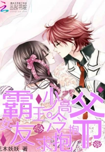 The Overbearing Young Master's Aloof Girlfriend Begs for a Hug