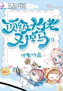 The Top Boss Fell Off His Horse Again