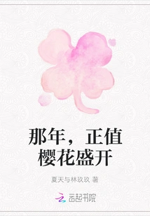 That Year, the Cherry Blossoms Were in Full Bloom