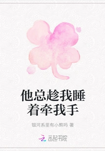 He Always Holds My Hand While I'm Sleeping