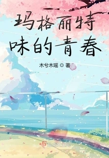 Margaret Flavored Youth