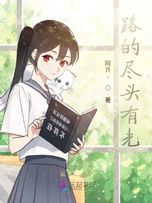 There is Light at the End of the Road