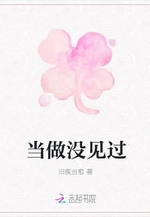 Pretend You Have Never Seen It