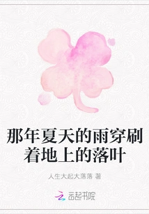 The Rain That Summer Washed Through the Fallen Leaves on the Ground