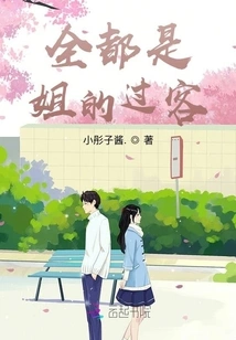 They Are All My Sister's Passers-by