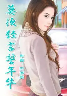 Don't Swear by Your Years Lightly