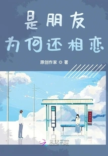 We Are Friends, Why Are We Still in Love?