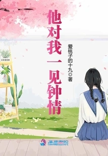 He Fell in Love with Me at First Sight