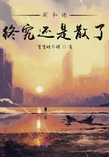 He and I Finally Broke Up